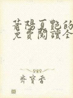 萧阳夏艳的小说免费阅读全文封面