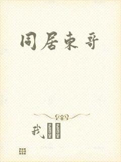 同居东哥