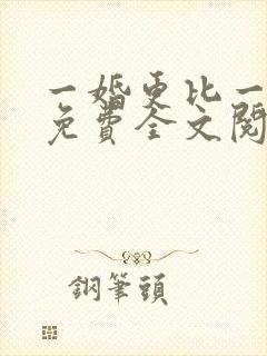 一婚更比一婚高免费全文阅读封面