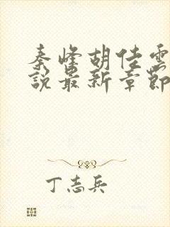 秦峰胡佳云的小说最新章节更新