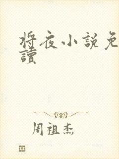 将夜小说免费阅读