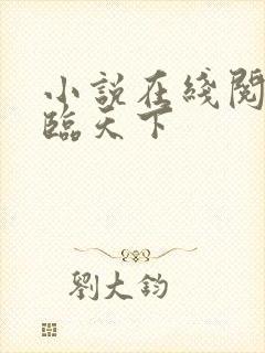 小说在线阅读凰临天下封面