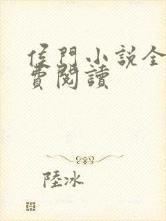 侯门小说全文免费阅读封面