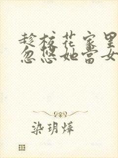 趁校花家里穷,忽悠她当女朋友txt封面