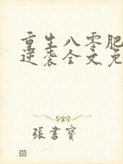 重生八零肥妻要逆袭全文免费阅读