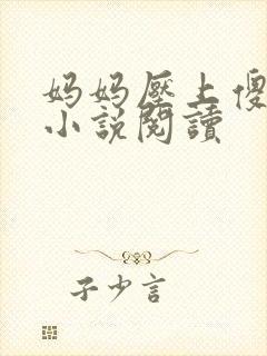 妈妈压上傻儿子小说阅读