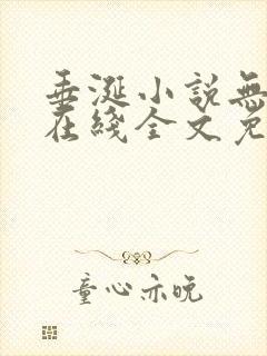 垂涎小说无删减在线全文免费阅读