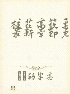 校花高筱柔小说最新章节免费阅读
