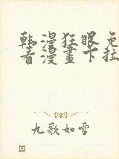 韩漫狂眼免费观看漫画下拉式漫画