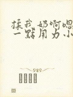 揉我奶啊嗯再骚一点用力小说封面