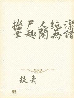 捞尸人纯洁小龙笔趣阁无错版封面