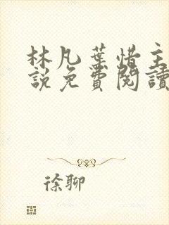 林凡叶惜主角小说免费阅读