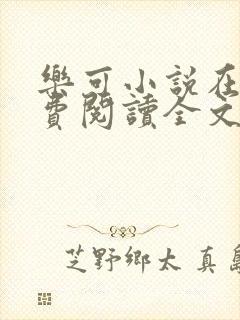 乐可小说在线免费阅读全文无删减封面
