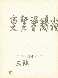 商郁温颂小说全文免费阅读