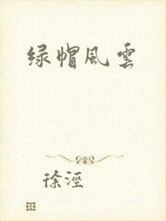 绿帽风云