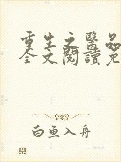 重生之医品嫡女全文阅读免费