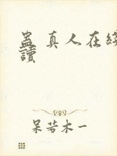 蛊 真人在线阅读