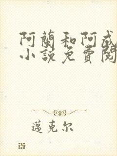 阿兰和阿成姐弟小说免费阅读