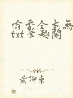 偷香全本无删减txt笔趣阁