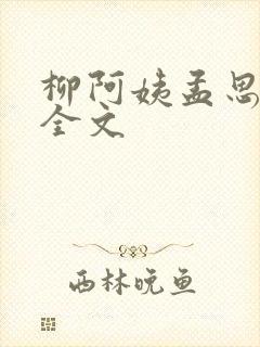 柳阿姨孟思雨晴全文封面
