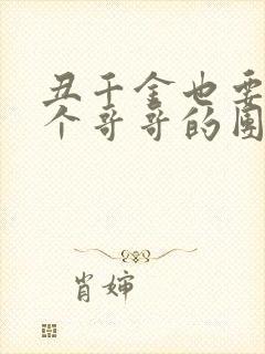 丑千金也要当七个哥哥的团宠小说阅读无弹窗