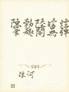 陈勃陆晗烟小说笔趣阁无弹窗