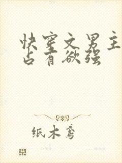 快穿文男主偏执占有欲强