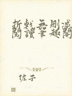 折戟无删减全文阅读笔趣阁封面