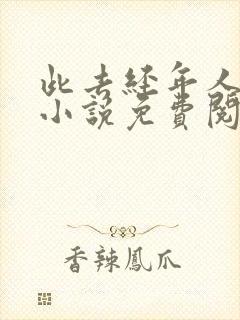 此去经年人未还小说免费阅读
