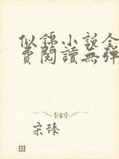 似锦小说全文免费阅读无弹窗