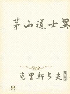 茅山道士异界游