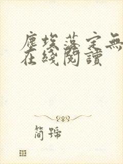 尘埃落定无删减在线阅读