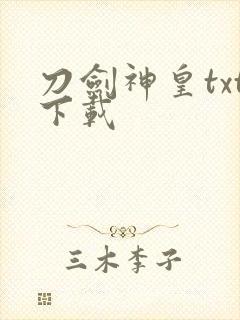刀剑神皇txt下载封面