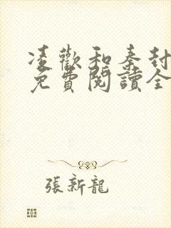 凌欢和秦封小说免费阅读全文