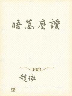 晤怎么读