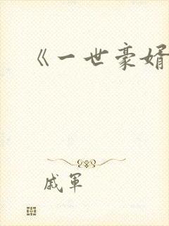 《一世豪婿