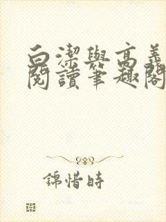 白洁与高义全文阅读笔趣阁
