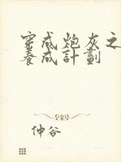 穿成炮灰之反派养成计划