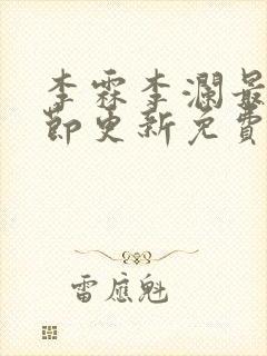 李霖李澜最新章节更新免费阅读