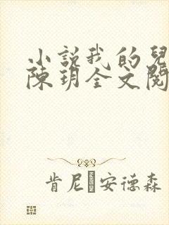 小说我的儿媳妇陈玥全文阅读
