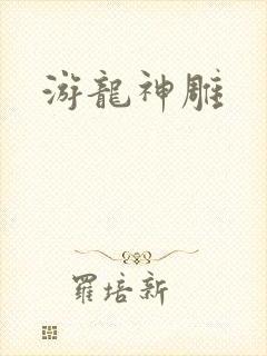 游龙神雕