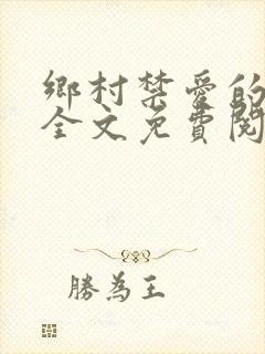 乡村禁爱的小说全文免费阅读