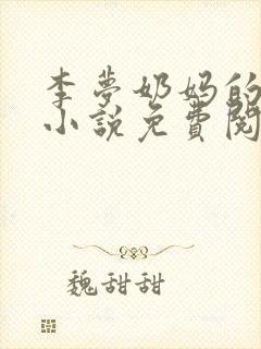 李梦奶妈的故事小说免费阅读全文