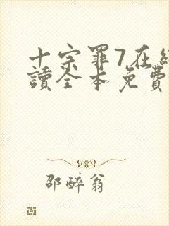 十宗罪7在线阅读全本免费封面