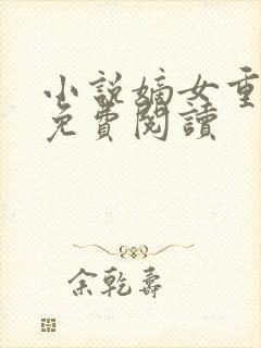 小说嫡女重生记免费阅读