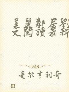 美丽邻居刘颖全文阅读最新章节小说