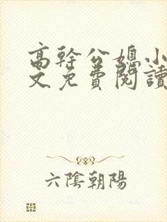 高干公媳小说全文免费阅读无弹窗