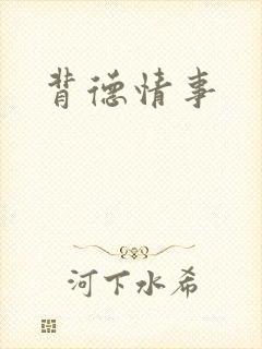 背德情事