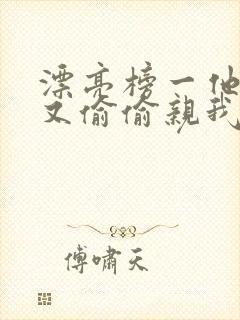漂亮榜一他今天又偷偷亲我小说全文阅读封面