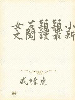 女友颖颖小说全文阅读最新章节